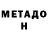 МЕТАМФЕТАМИН мет Allen LeCorre